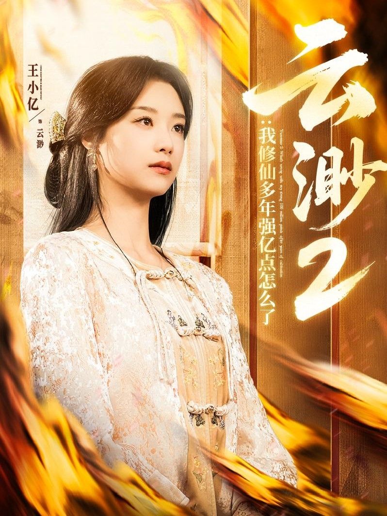 云渺2：我修仙多年强亿点怎么了(云渺2我修仙多年强亿点怎么了）海报